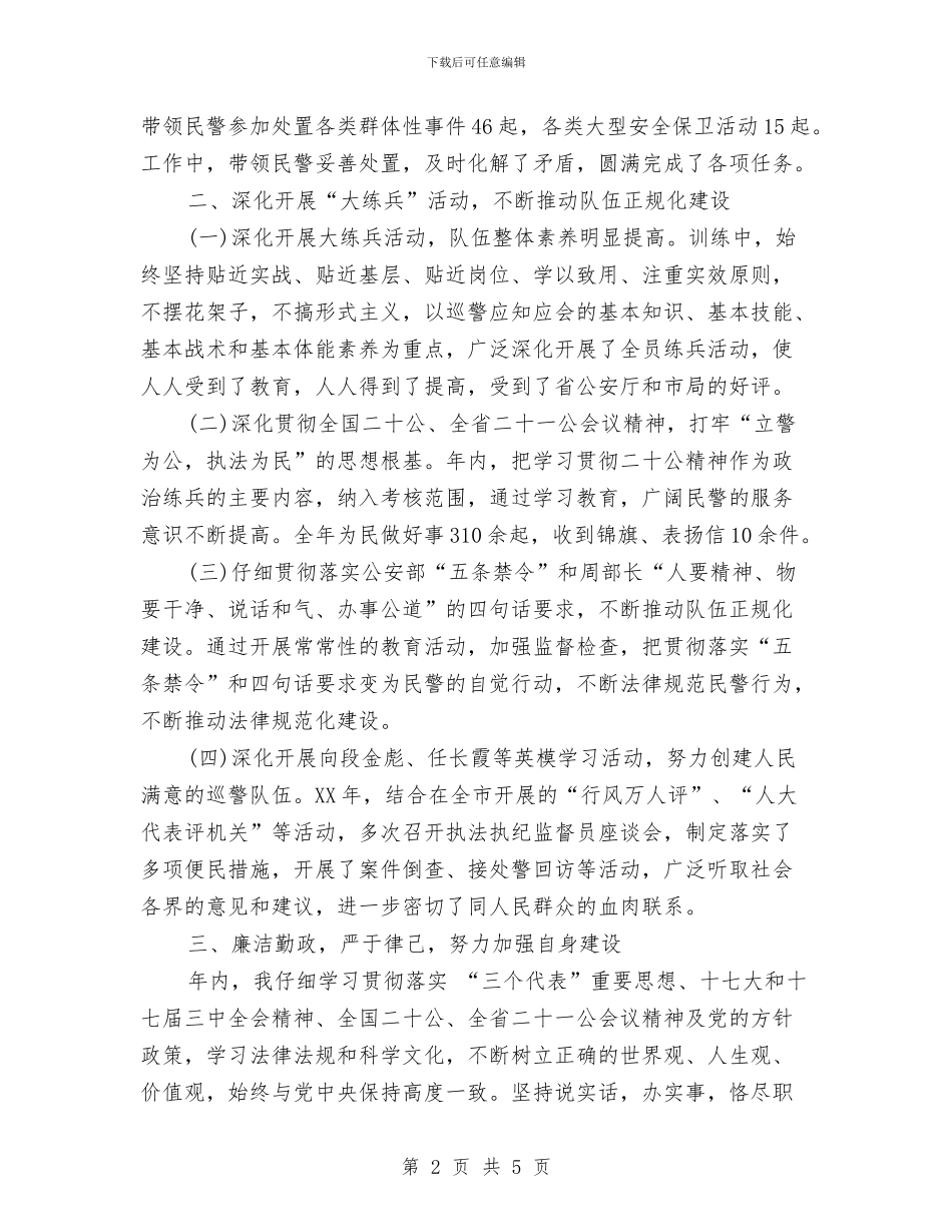 巡警2024年个人年终工作总结与巡防队员心得体会汇编_第2页