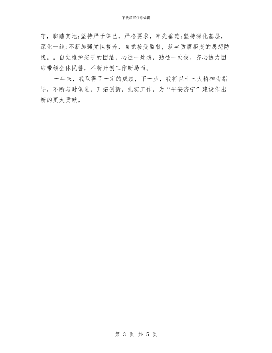 巡警2024年个人年终工作总结与巡防队员心得体会汇编_第3页