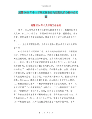 巡警2024年个人年终工作总结与巡防队员心得体会汇编