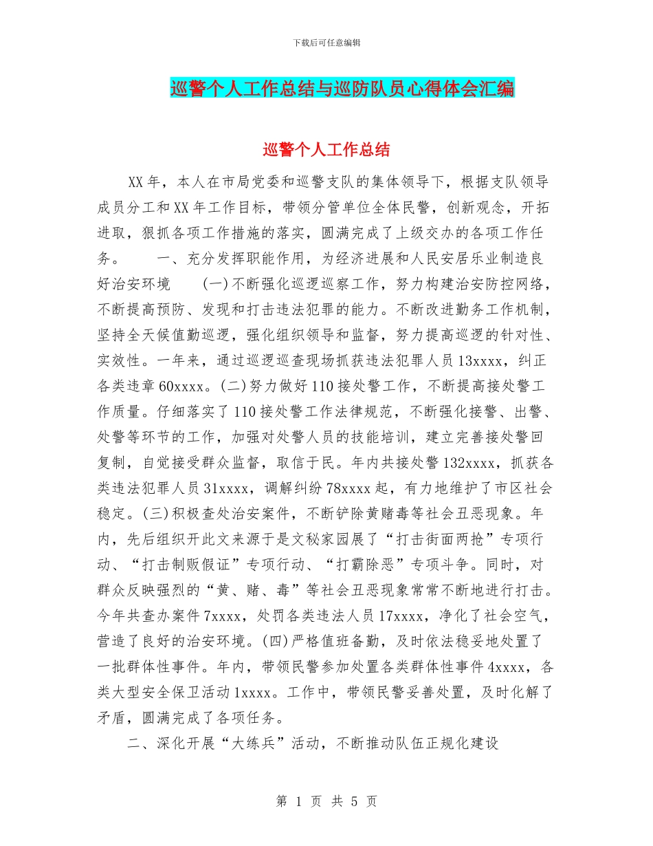 巡警个人工作总结与巡防队员心得体会汇编_第1页