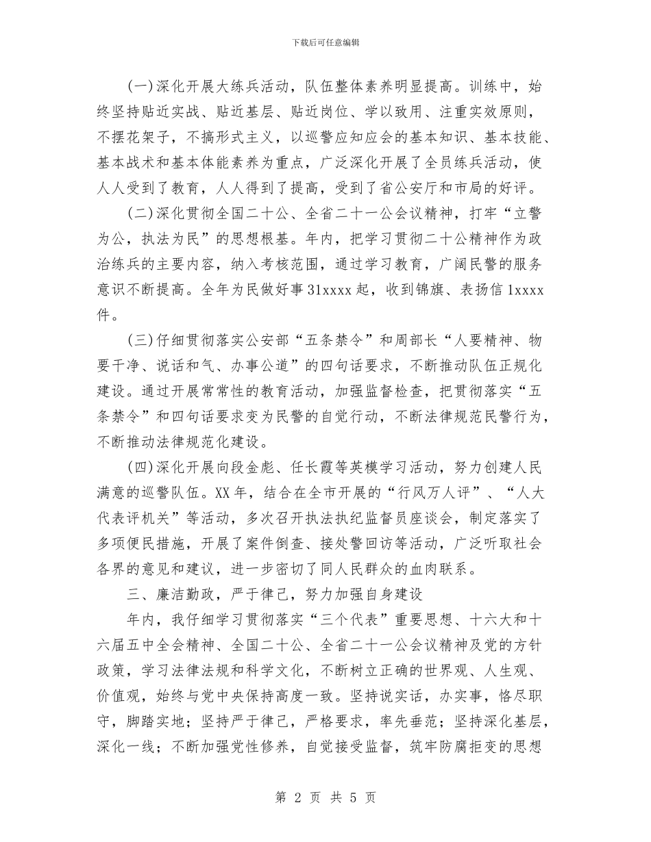 巡警个人工作总结与巡防队员心得体会汇编_第2页