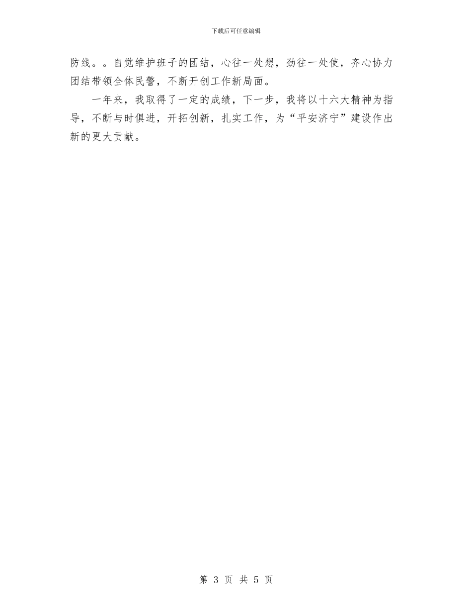 巡警个人工作总结与巡防队员心得体会汇编_第3页