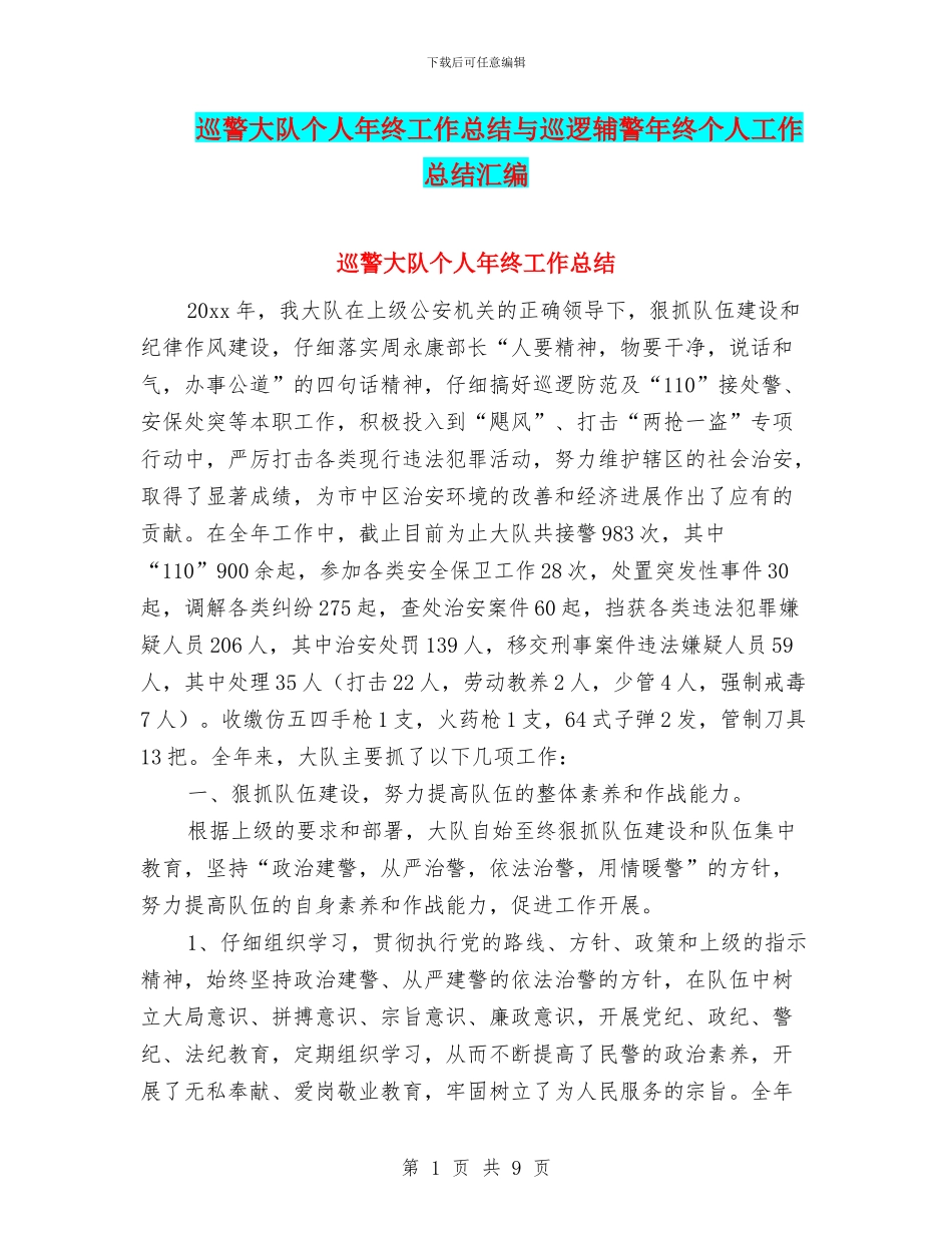 巡警大队个人年终工作总结与巡逻辅警年终个人工作总结汇编_第1页