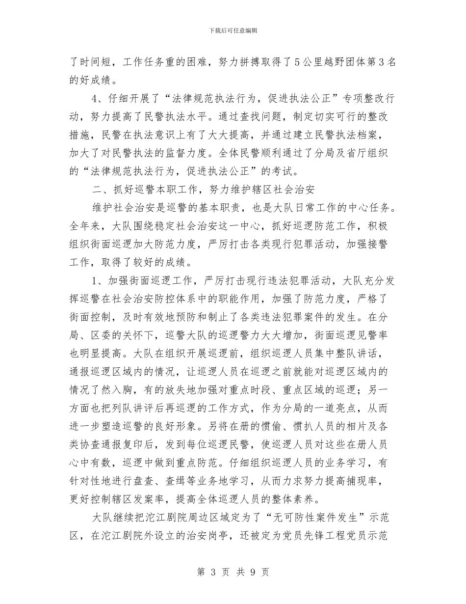 巡警大队个人年终工作总结与巡逻辅警年终个人工作总结汇编_第3页