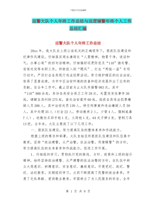 巡警大队个人年终工作总结与巡逻辅警年终个人工作总结汇编