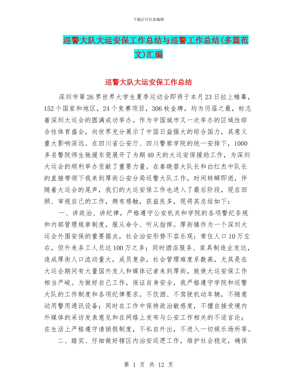 巡警大队大运安保工作总结与巡警工作总结汇编_第1页