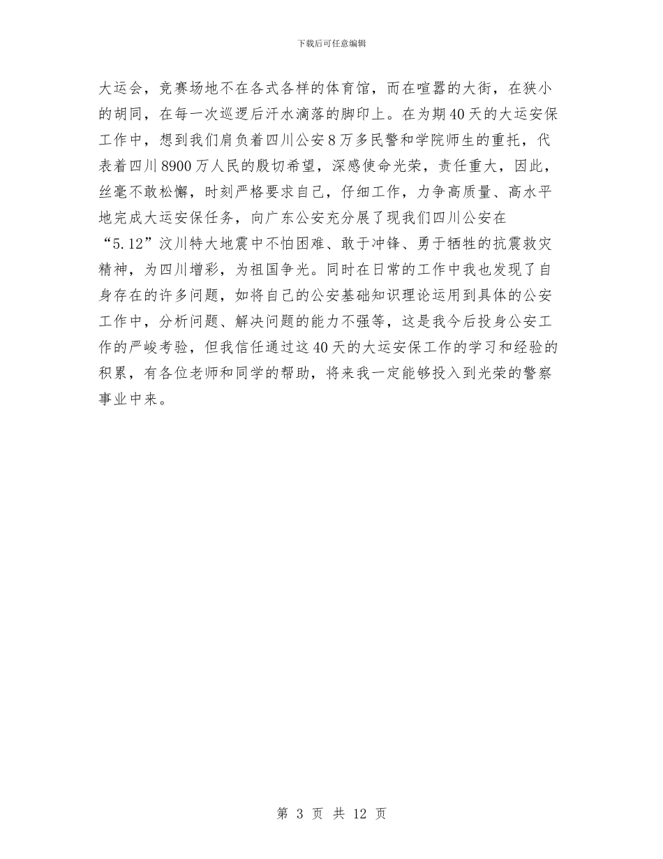 巡警大队大运安保工作总结与巡警工作总结汇编_第3页