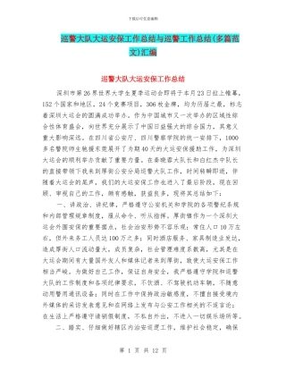 巡警大队大运安保工作总结与巡警工作总结汇编