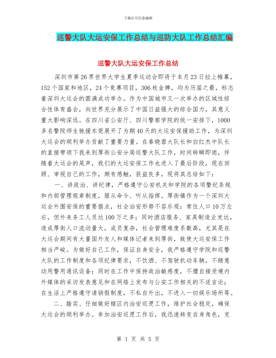 巡警大队大运安保工作总结与巡防大队工作总结汇编_第1页