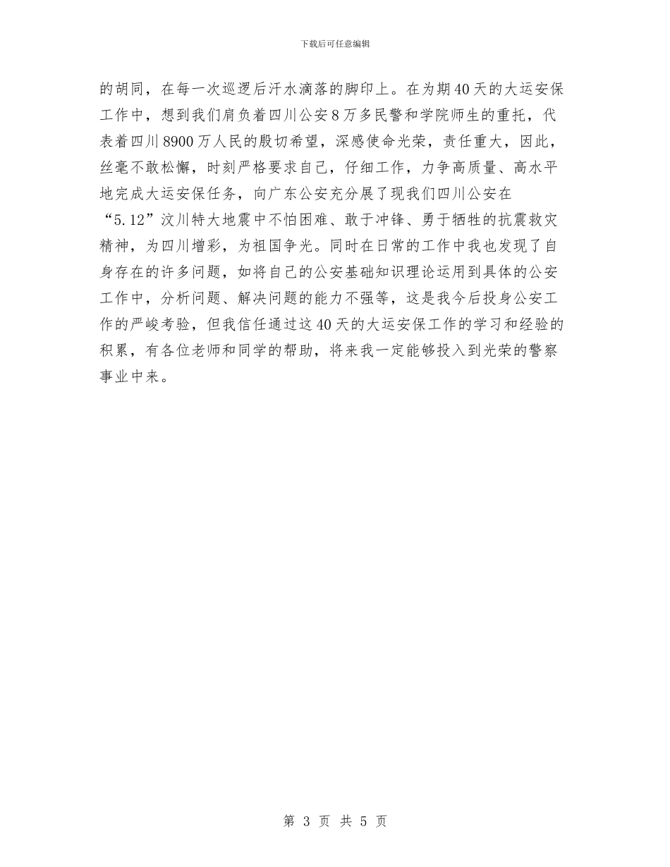 巡警大队大运安保工作总结与巡防大队工作总结汇编_第3页