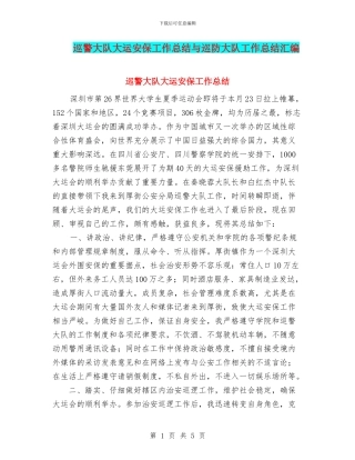 巡警大队大运安保工作总结与巡防大队工作总结汇编