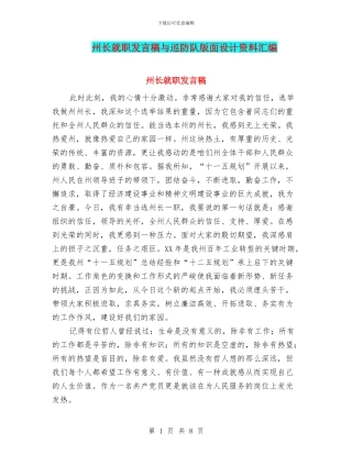 州长就职发言稿与巡防队版面设计资料汇编