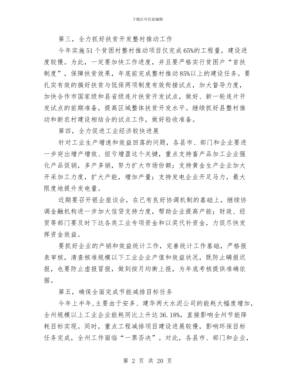 州长在领导干部视频会讲话与巡防队版面设计汇编_第2页
