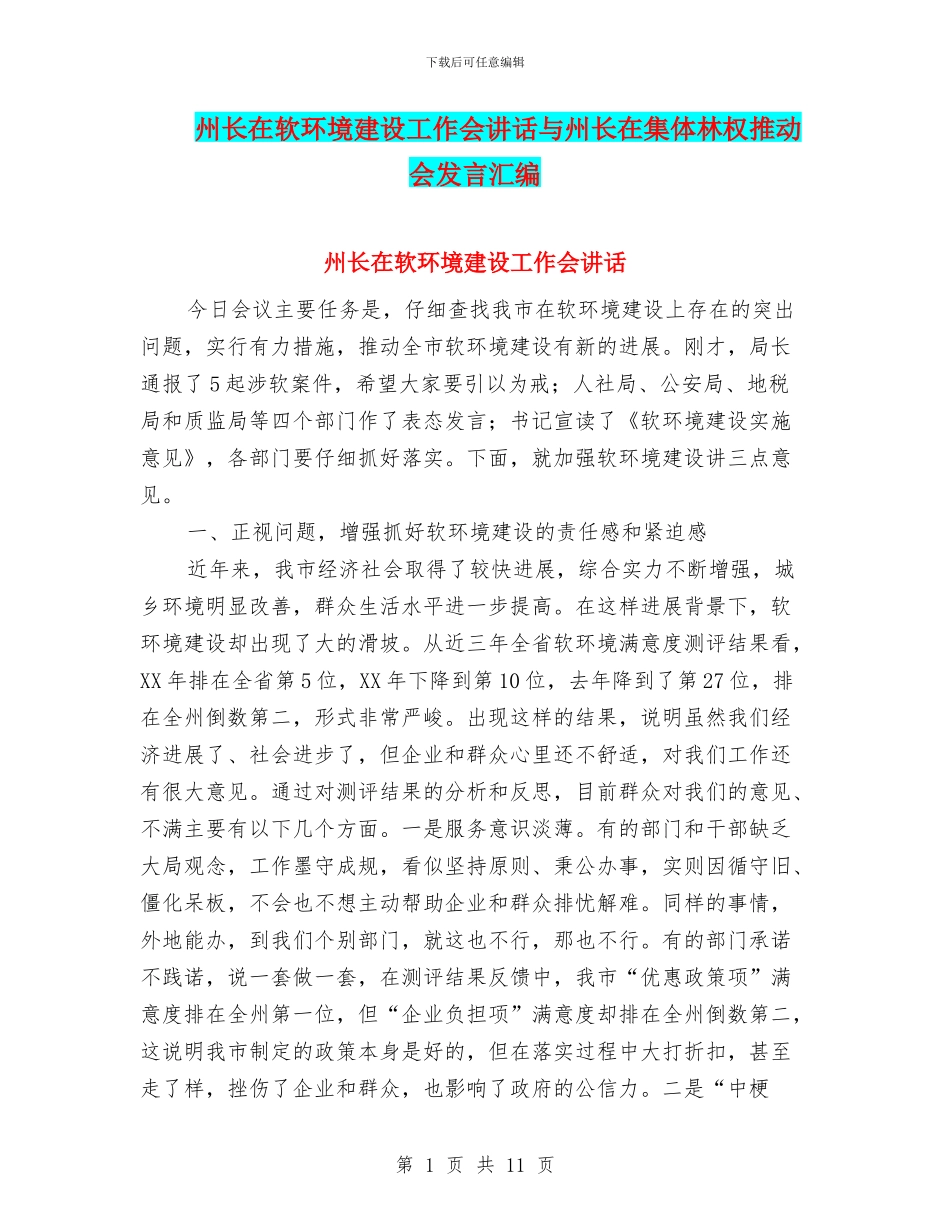 州长在软环境建设工作会讲话与州长在集体林权推进会发言汇编_第1页