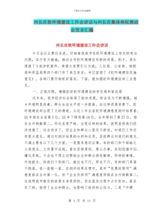 州长在软环境建设工作会讲话与州长在集体林权推进会发言汇编