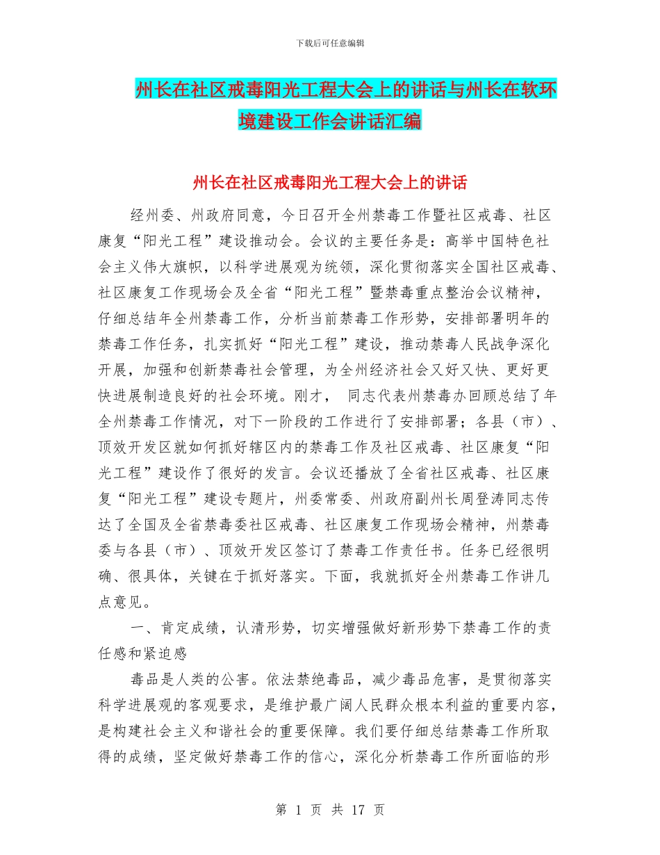 州长在社区戒毒阳光工程大会上的讲话与州长在软环境建设工作会讲话汇编_第1页