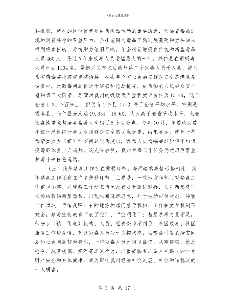 州长在社区戒毒阳光工程大会上的讲话与州长在软环境建设工作会讲话汇编_第3页