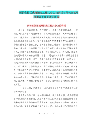 州长在社区戒毒阳光工程大会上的讲话与州长在软环境建设工作会讲话汇编