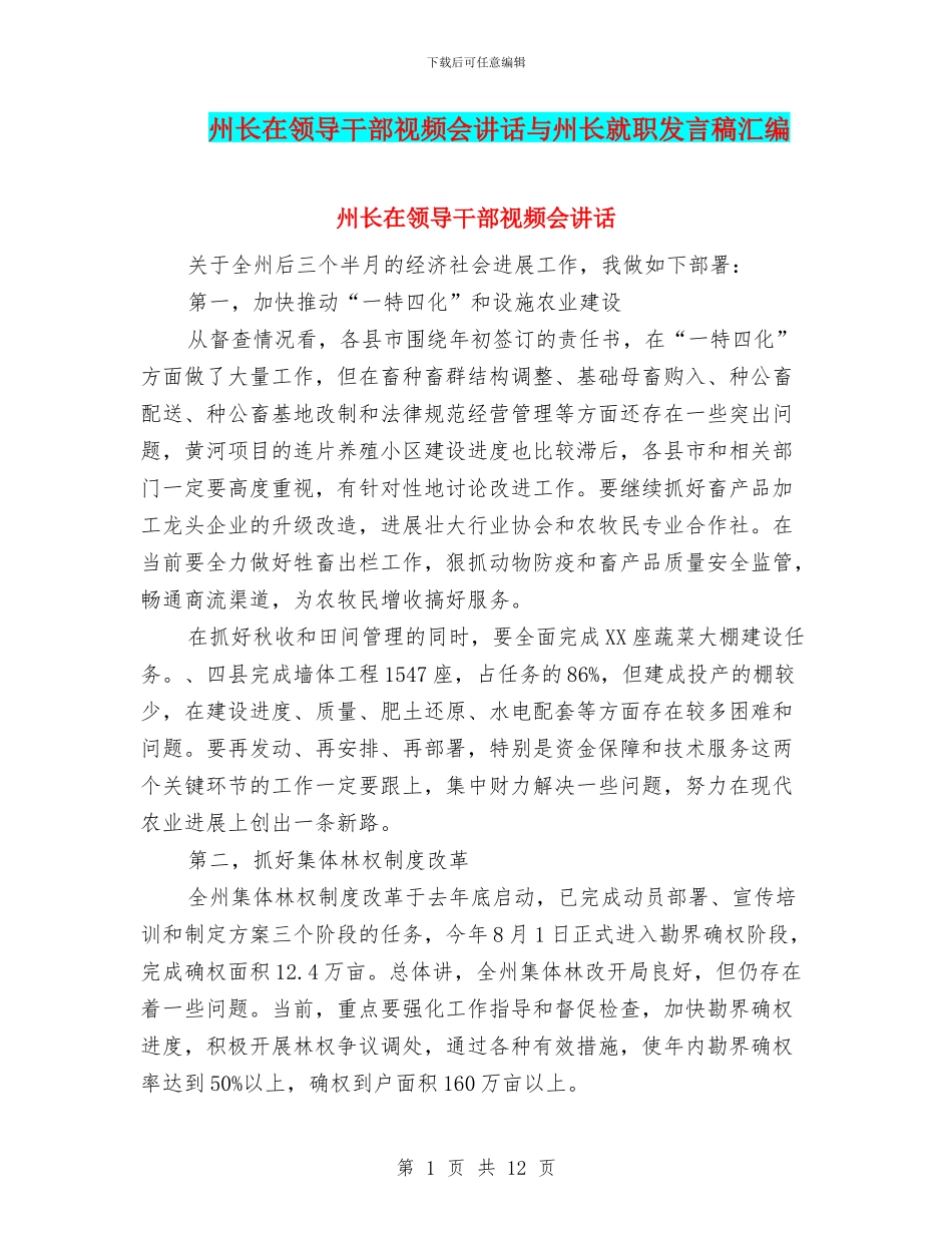 州长在领导干部视频会讲话与州长就职发言稿汇编_第1页