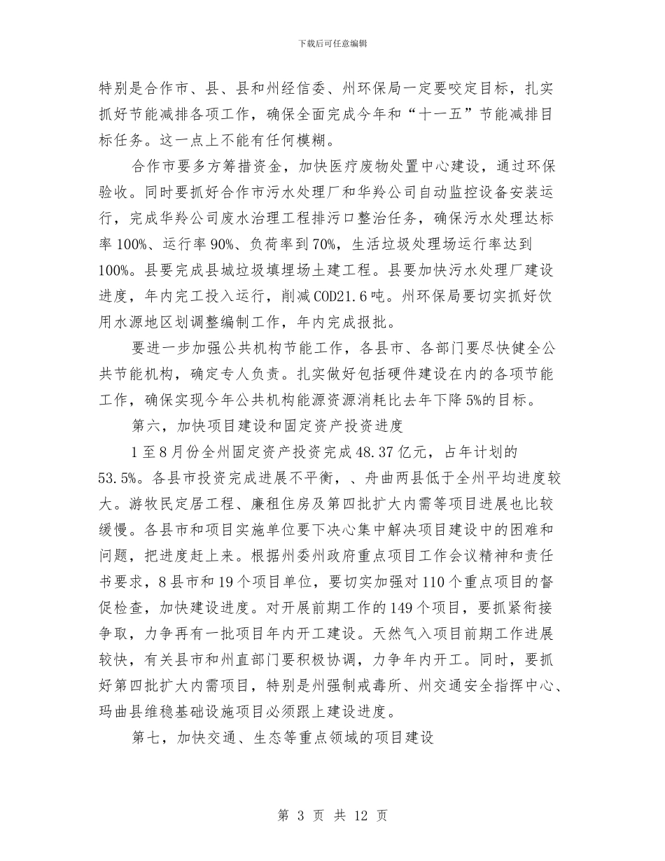州长在领导干部视频会讲话与州长就职发言稿汇编_第3页