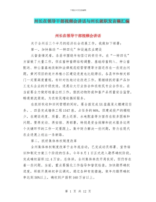 州长在领导干部视频会讲话与州长就职发言稿汇编