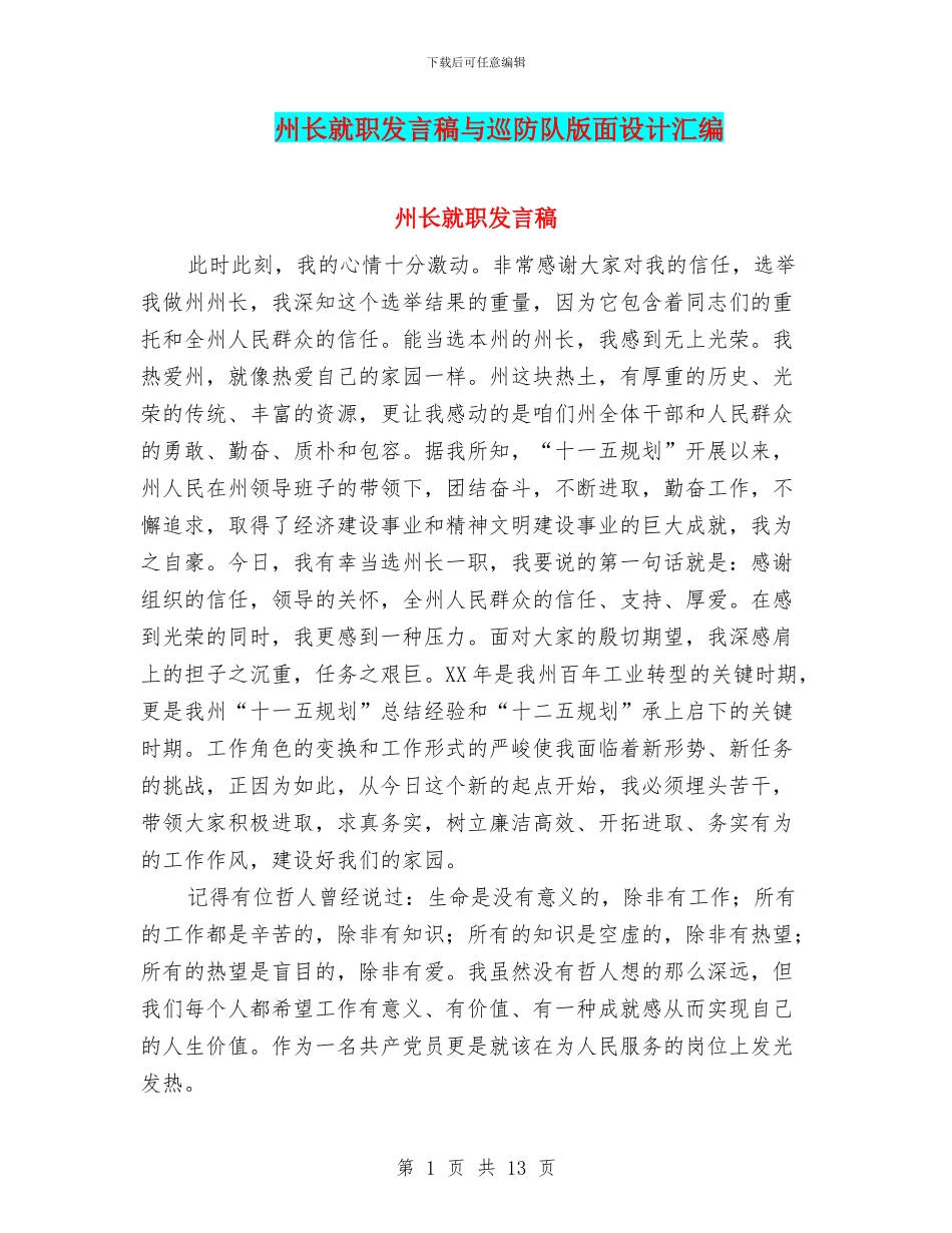 州长就职发言稿与巡防队版面设计汇编_第1页