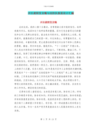 州长就职发言稿与巡防队版面设计汇编