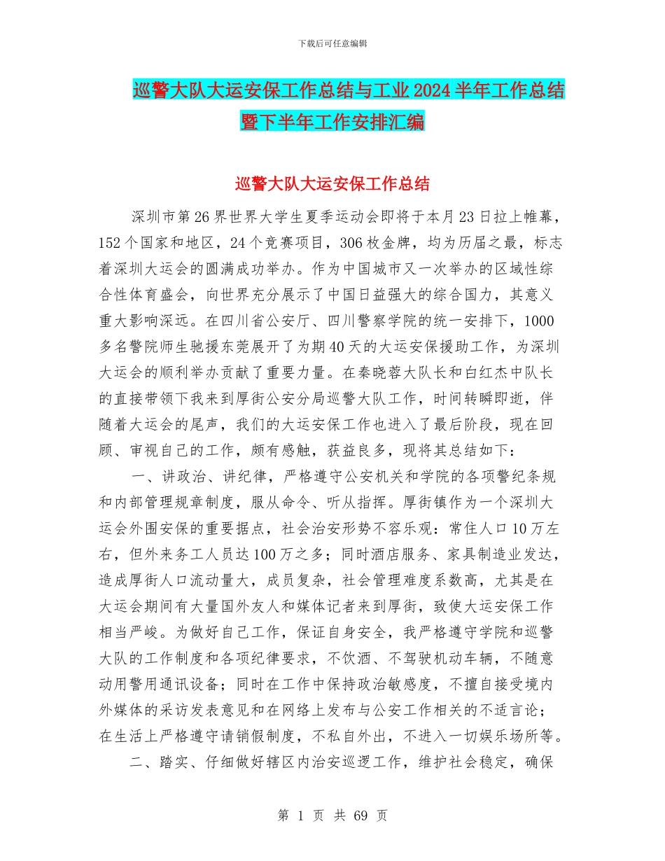 巡警大队大运安保工作总结与工业2024半年工作总结暨下半年工作安排汇编_第1页