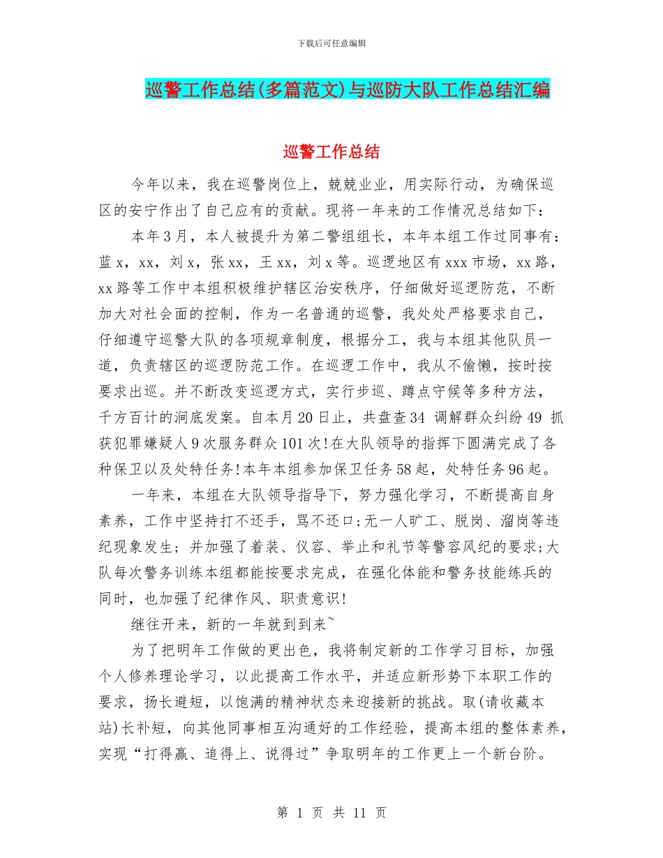 巡警工作总结与巡防大队工作总结汇编_第1页