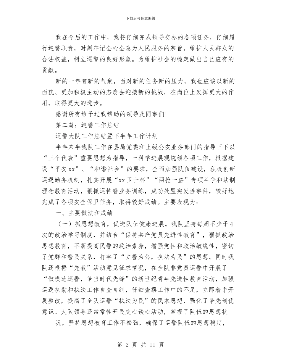 巡警工作总结与巡防大队工作总结汇编_第2页