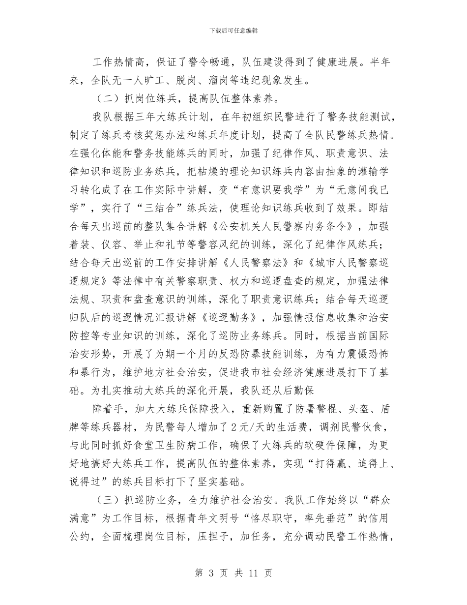 巡警工作总结与巡防大队工作总结汇编_第3页