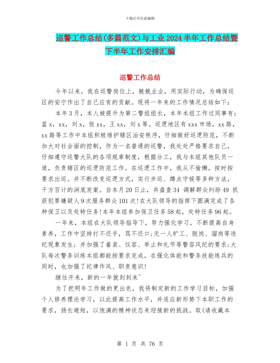 巡警工作总结与工业2024半年工作总结暨下半年工作安排汇编_第1页