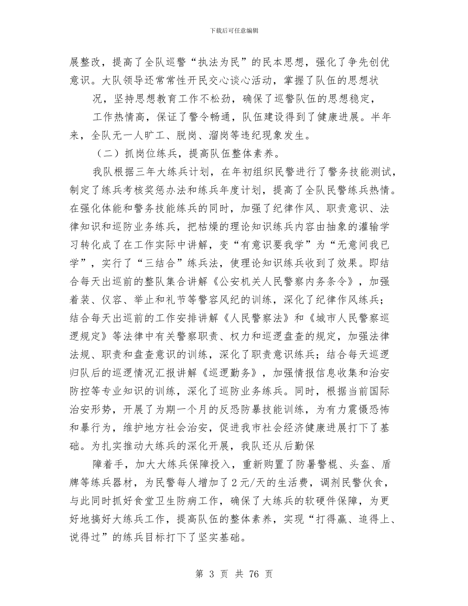 巡警工作总结与工业2024半年工作总结暨下半年工作安排汇编_第3页