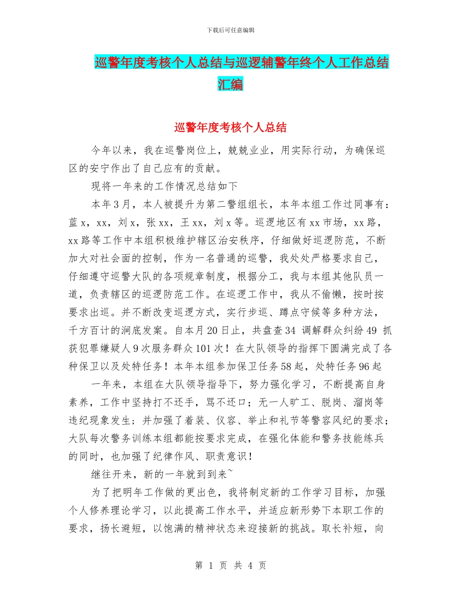 巡警年度考核个人总结与巡逻辅警年终个人工作总结汇编_第1页