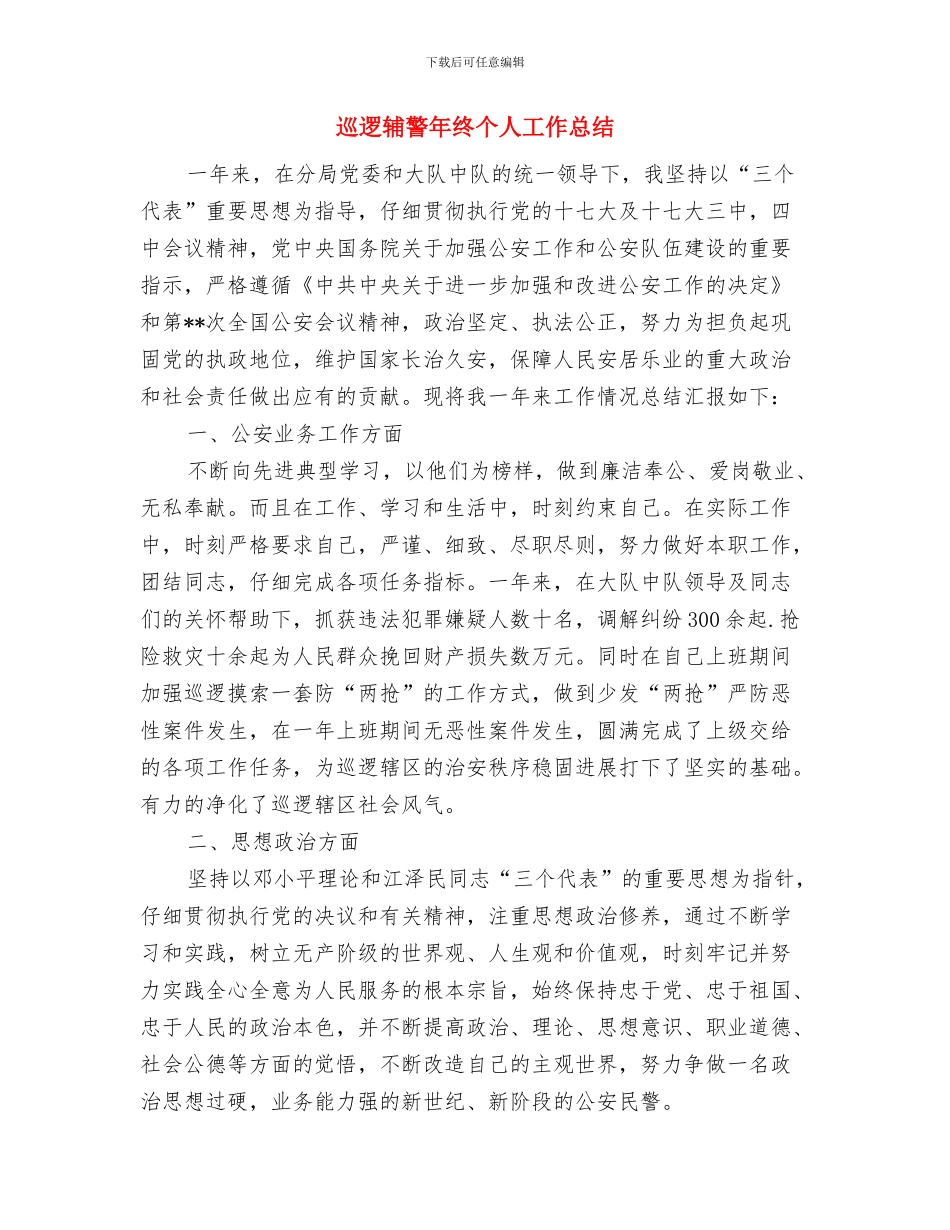 巡警年度考核个人总结与巡逻辅警年终个人工作总结汇编_第3页