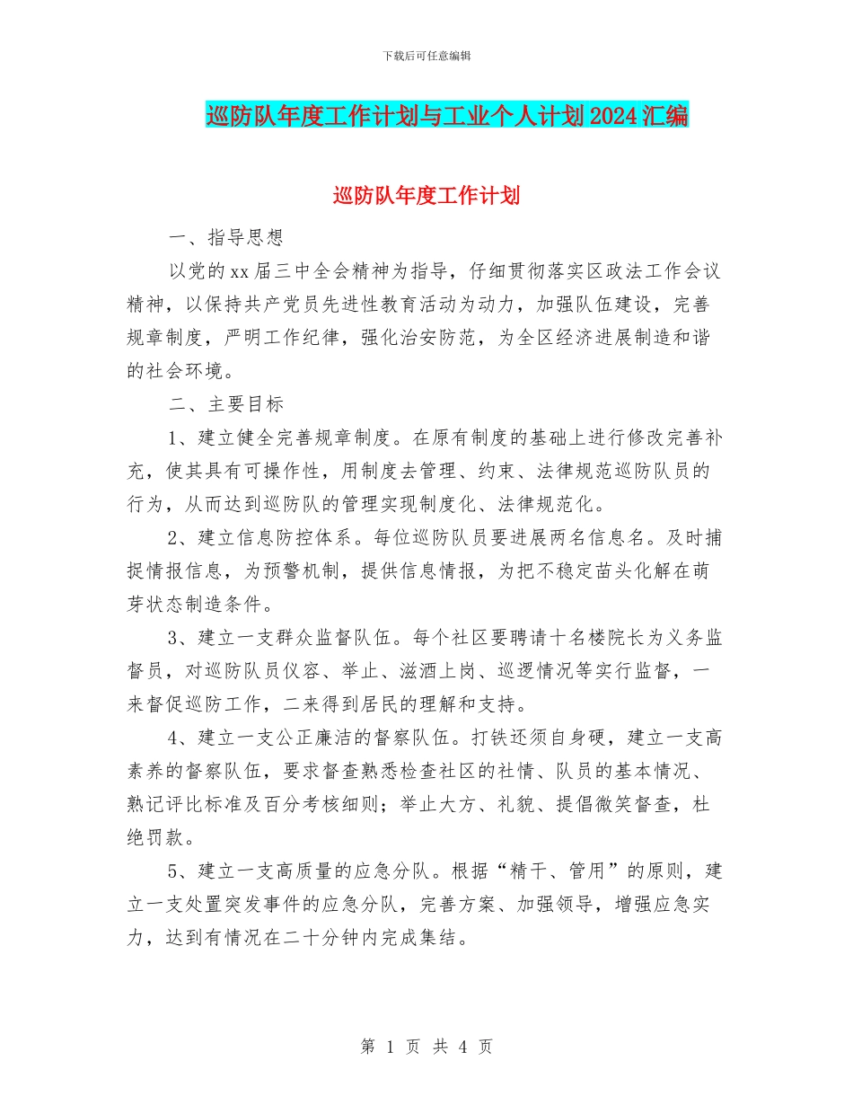 巡防队年度工作计划与工业个人计划2024汇编_第1页