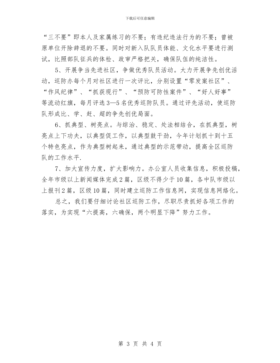 巡防队年度工作计划与工业个人计划2024汇编_第3页