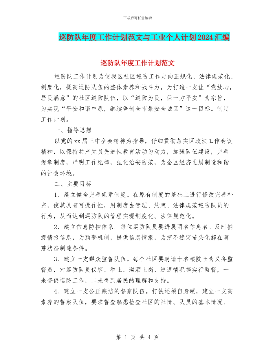 巡防队年度工作计划范文与工业个人计划2024汇编_第1页