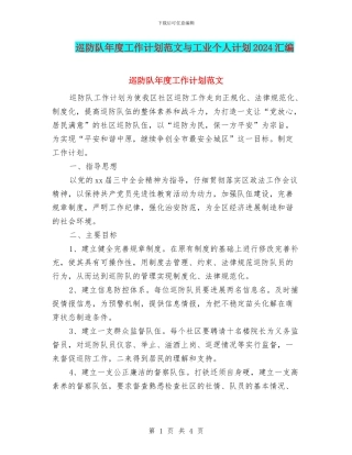 巡防队年度工作计划范文与工业个人计划2024汇编