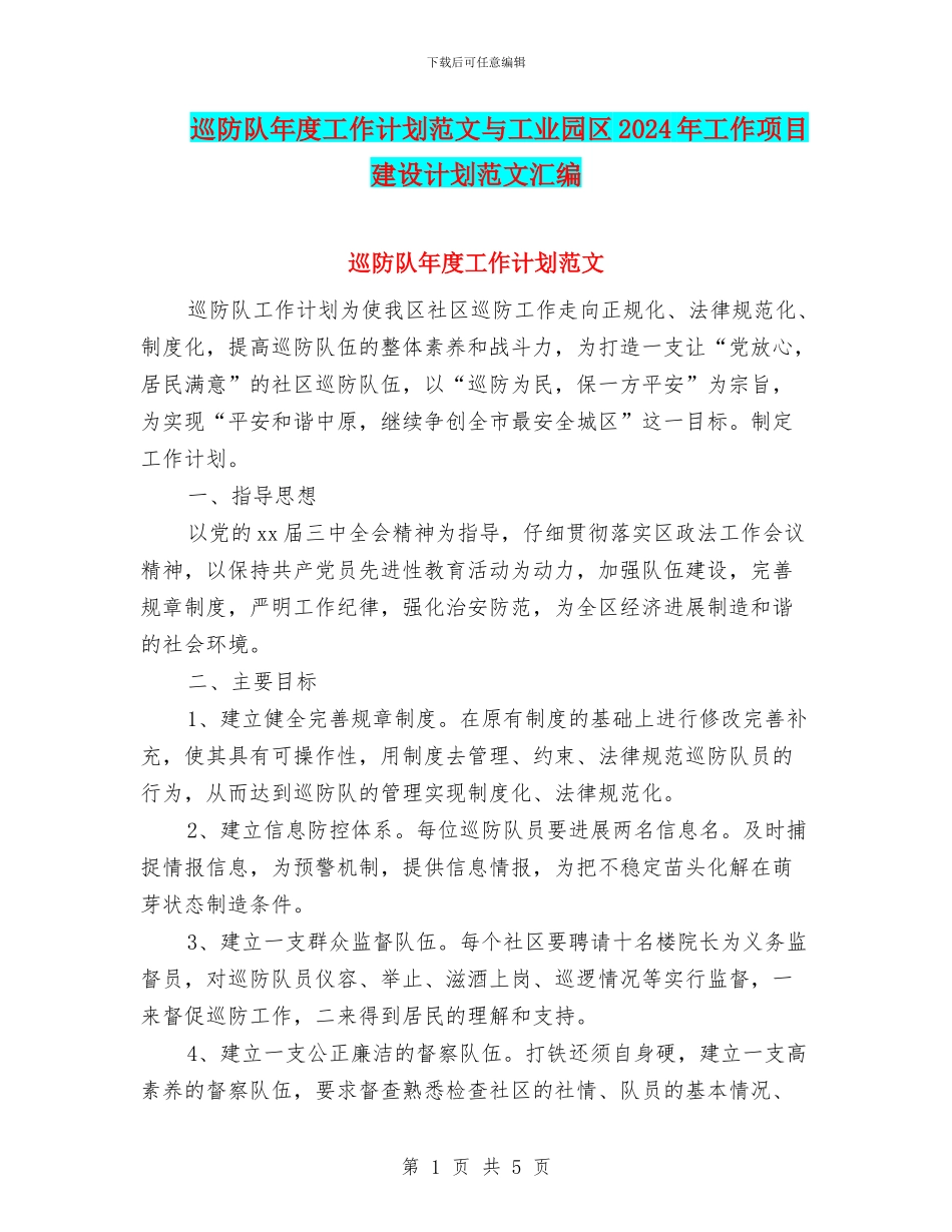 巡防队年度工作计划范文与工业园区2024年工作项目建设计划范文汇编_第1页