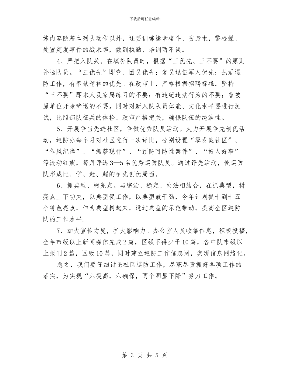 巡防队年度工作计划范文与工业园区2024年工作项目建设计划范文汇编_第3页