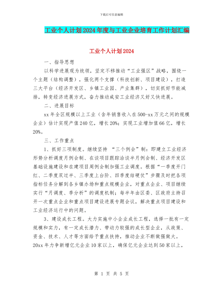 工业个人计划2024年度与工业企业培育工作计划汇编_第1页