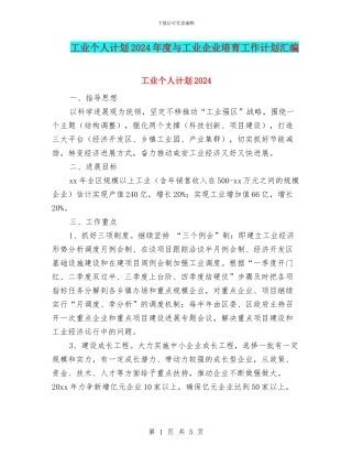 工业个人计划2024年度与工业企业培育工作计划汇编