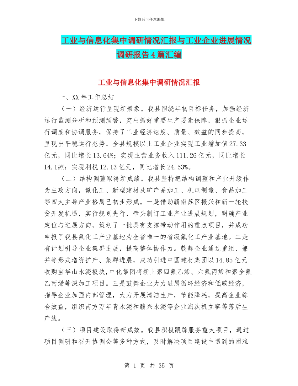 工业与信息化集中调研情况汇报与工业企业发展情况调研报告4篇汇编_第1页