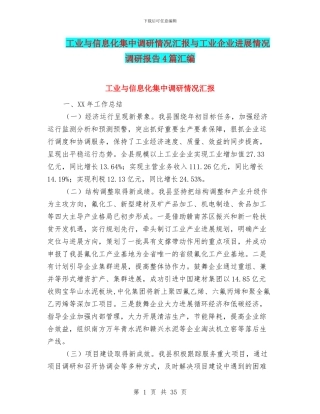 工业与信息化集中调研情况汇报与工业企业发展情况调研报告4篇汇编