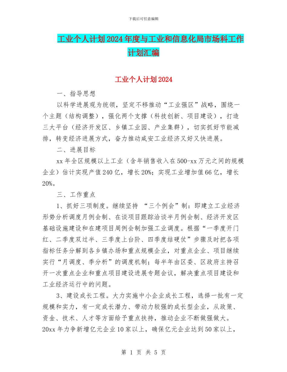 工业个人计划2024年度与工业和信息化局市场科工作计划汇编_第1页