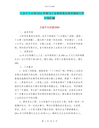 工业个人计划2024年度与工业和信息化局市场科工作计划汇编
