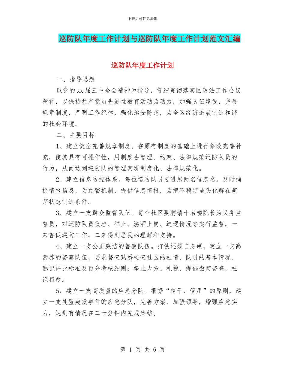 巡防队年度工作计划与巡防队年度工作计划范文汇编_第1页