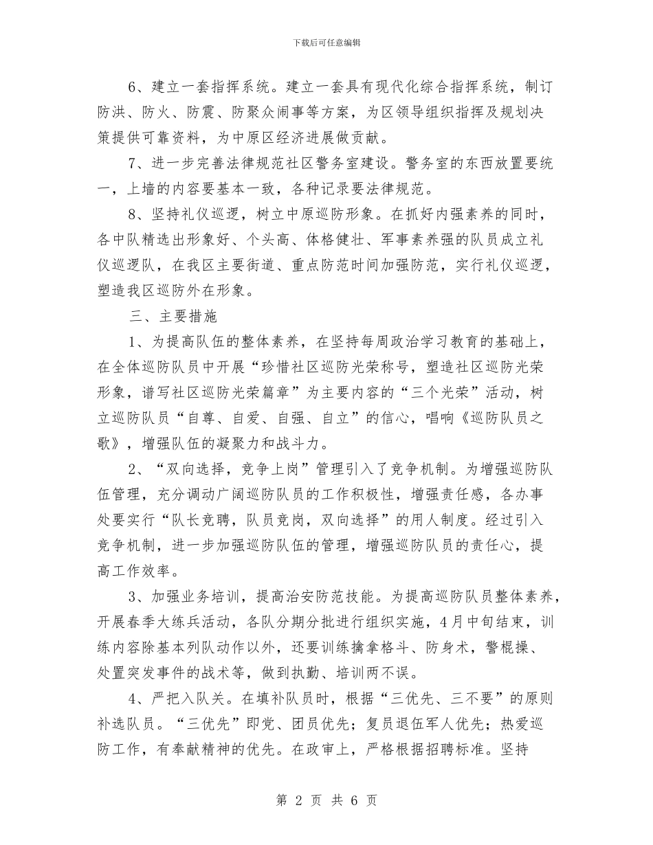 巡防队年度工作计划与巡防队年度工作计划范文汇编_第2页