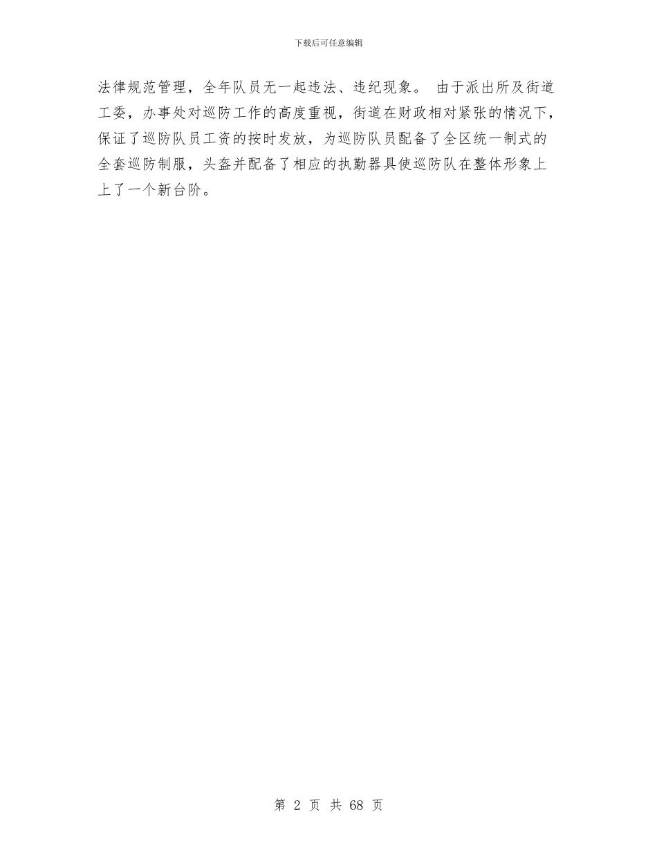 巡防大队工作总结与工业2024半年工作总结暨下半年工作安排汇编_第2页